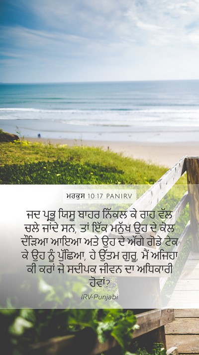 ਮਰਕੁਸ 10:17 PANIRV Bible Verse Image