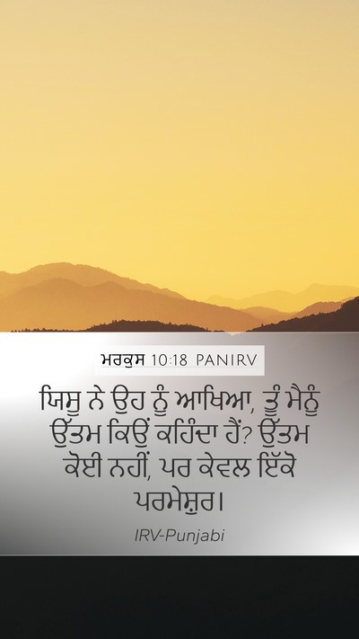 ਮਰਕੁਸ 10:18 PANIRV Bible Verse Image