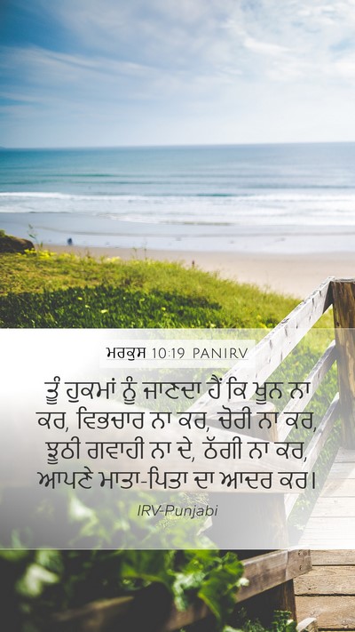 ਮਰਕੁਸ 10:19 PANIRV Bible Verse Image