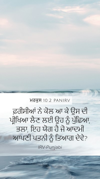 ਮਰਕੁਸ 10:2 PANIRV Bible Verse Image