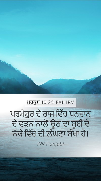 ਮਰਕੁਸ 10:25 PANIRV Mobile Phone Wallpaper - ਪਰਮੇਸ਼ੁਰ ਦੇ ਰਾਜ - Mobile Bible Verse Wallpaper