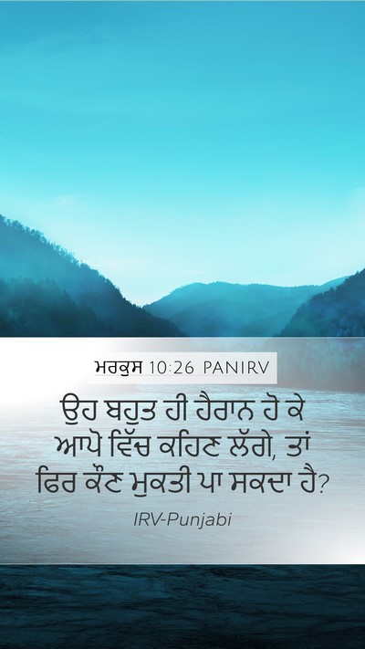 ਮਰਕੁਸ 10:26 PANIRV Mobile Phone Wallpaper - ਉਹ ਬਹੁਤ ਹੀ ਹੈਰਾਨ ਹੋ - Mobile Bible Verse Wallpaper