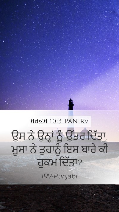 ਮਰਕੁਸ 10:3 PANIRV Mobile Phone Wallpaper - ਉਸ ਨੇ ਉਨ੍ਹਾਂ ਨੂੰ - Mobile Bible Verse Wallpaper