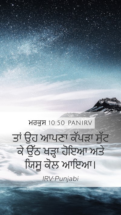 ਮਰਕੁਸ 10:50 PANIRV Mobile Phone Wallpaper - ਤਾਂ ਉਹ ਆਪਣਾ ਕੱਪੜਾ - Mobile Bible Verse Wallpaper