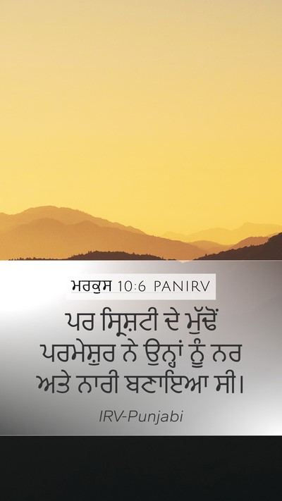 ਮਰਕੁਸ 10:6 PANIRV Bible Verse Image