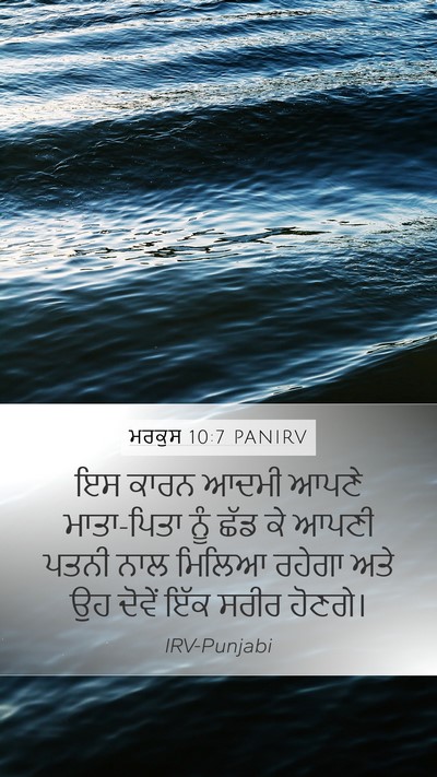 ਮਰਕੁਸ 10:7 PANIRV Mobile Phone Wallpaper - ਇਸ ਕਾਰਨ ਆਦਮੀ ਆਪਣੇ - Mobile Bible Verse Wallpaper