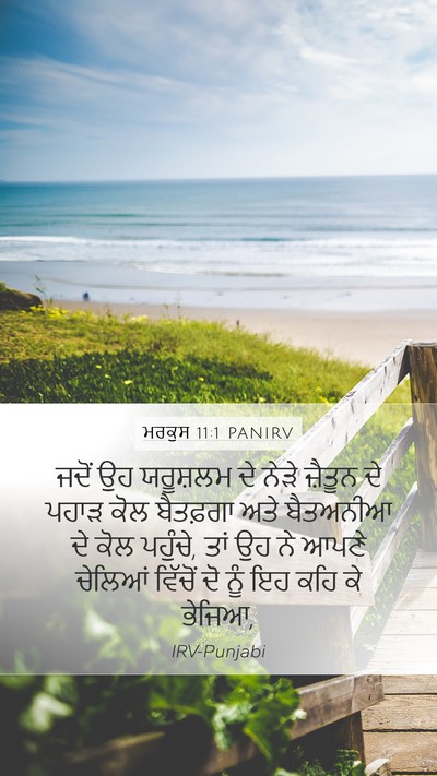 ਮਰਕੁਸ 11:1 PANIRV Bible Verse Image