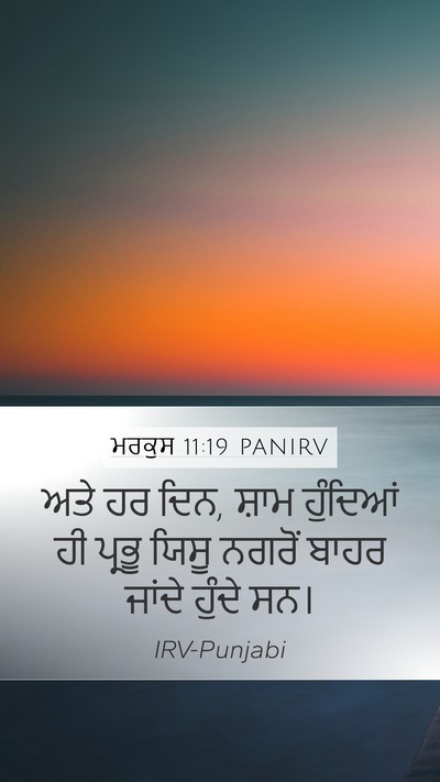 ਮਰਕੁਸ 11:19 PANIRV Bible Verse Image