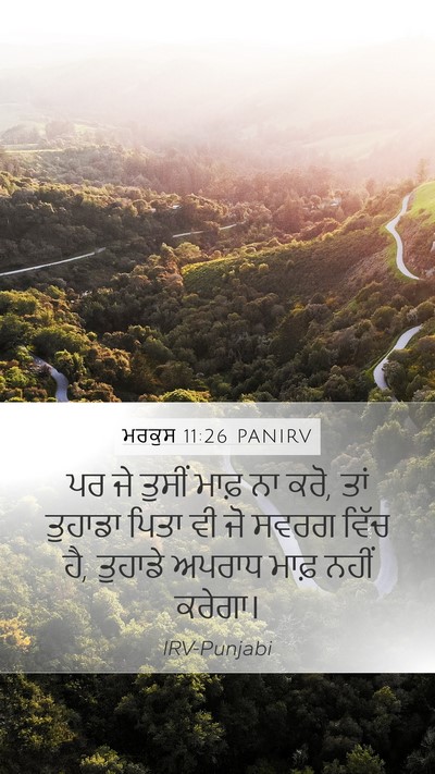 ਮਰਕੁਸ 11:26 PANIRV Mobile Phone Wallpaper - ਪਰ ਜੇ ਤੁਸੀਂ ਮਾਫ਼ ਨਾ - Mobile Bible Verse Wallpaper