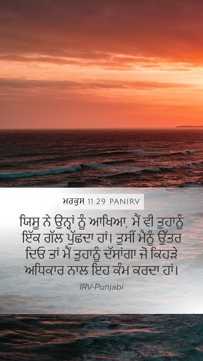 ਮਰਕੁਸ 11:29 PANIRV Bible Verse Image