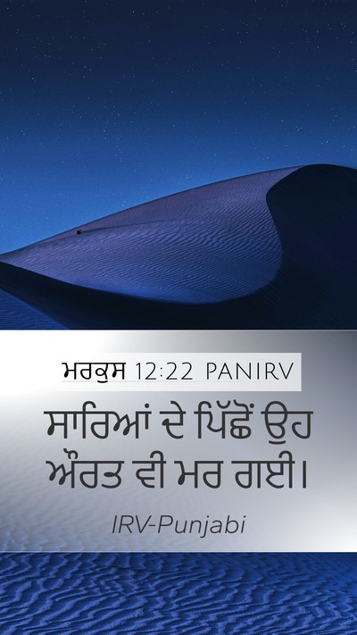 ਮਰਕੁਸ 12:22 PANIRV Mobile Phone Wallpaper - ਸਾਰਿਆਂ ਦੇ ਪਿੱਛੋਂ - Mobile Bible Verse Wallpaper