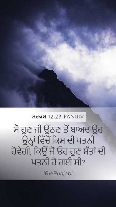 ਮਰਕੁਸ 12:23 PANIRV Mobile Phone Wallpaper - ਸੋ ਹੁਣ ਜੀ ਉੱਠਣ ਤੋਂ - Mobile Bible Verse Wallpaper