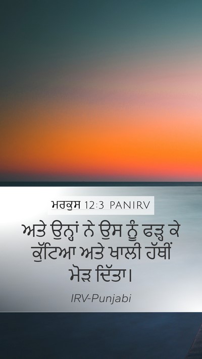 ਮਰਕੁਸ 12:3 PANIRV Mobile Phone Wallpaper - ਅਤੇ ਉਨ੍ਹਾਂ ਨੇ ਉਸ - Mobile Bible Verse Wallpaper