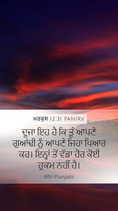 ਮਰਕੁਸ 12:31 PANIRV Bible Verse Image