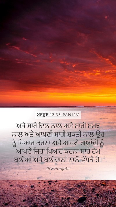 ਮਰਕੁਸ 12:33 PANIRV Bible Verse Image