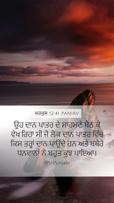 ਮਰਕੁਸ 12:41 PANIRV Bible Verse Image