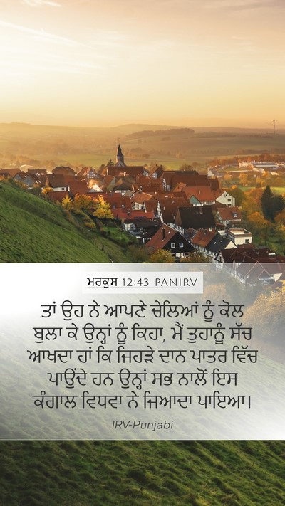 ਮਰਕੁਸ 12:43 PANIRV Bible Verse Image