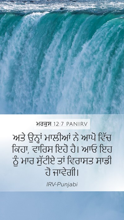 ਮਰਕੁਸ 12:7 PANIRV Bible Verse Image