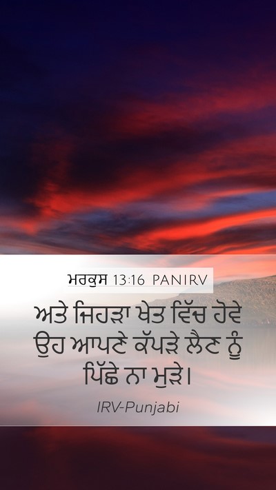 ਮਰਕੁਸ 13:16 PANIRV Mobile Phone Wallpaper - ਅਤੇ ਜਿਹੜਾ ਖੇਤ ਵਿੱਚ - Mobile Bible Verse Wallpaper