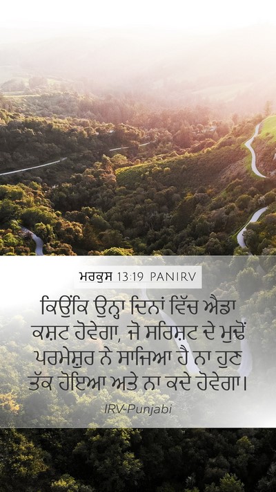 ਮਰਕੁਸ 13:19 PANIRV Bible Verse Image