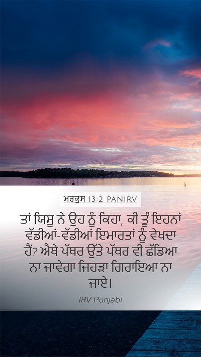 ਮਰਕੁਸ 13:2 PANIRV Bible Verse Image