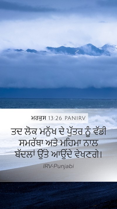 ਮਰਕੁਸ 13:26 PANIRV Bible Verse Image