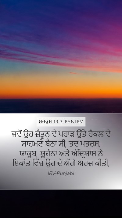 ਮਰਕੁਸ 13:3 PANIRV Bible Verse Image