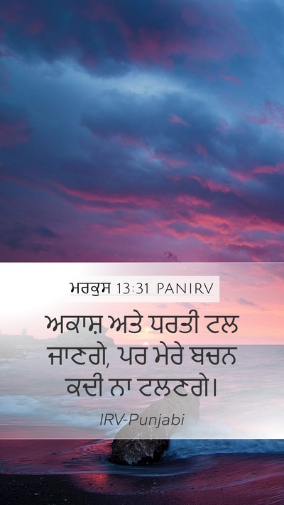 ਮਰਕੁਸ 13:31 PANIRV Bible Verse Image