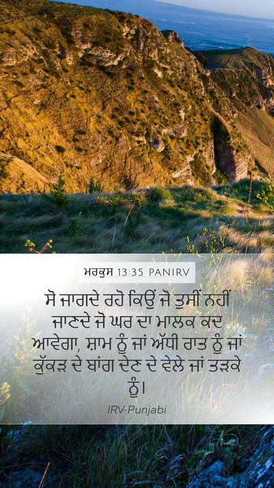 ਮਰਕੁਸ 13:35 PANIRV Bible Verse Image
