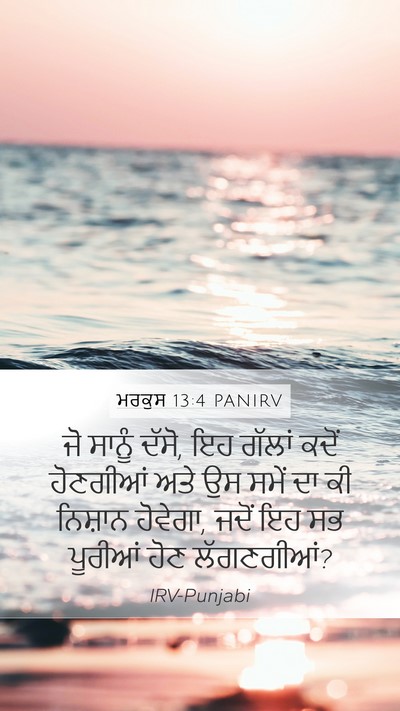ਮਰਕੁਸ 13:4 PANIRV Mobile Phone Wallpaper - ਜੋ ਸਾਨੂੰ ਦੱਸੋ, ਇਹ - Mobile Bible Verse Wallpaper