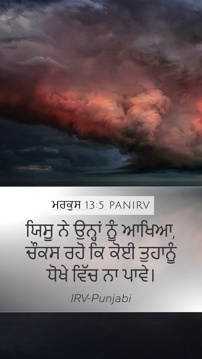 ਮਰਕੁਸ 13:5 PANIRV Bible Verse Image