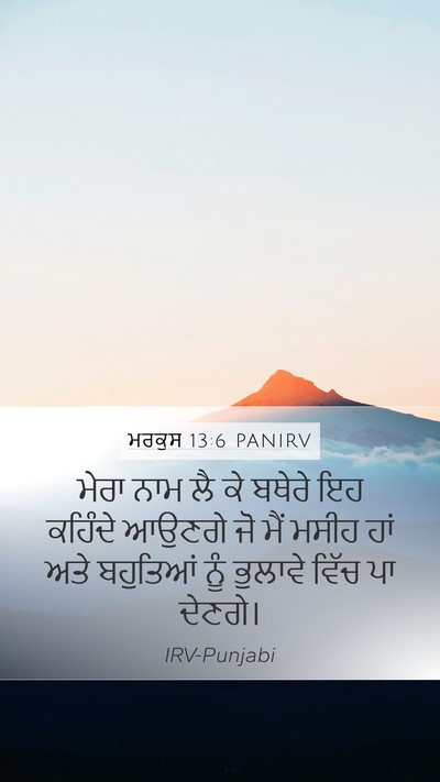 ਮਰਕੁਸ 13:6 PANIRV Bible Verse Image