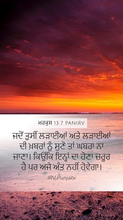 ਮਰਕੁਸ 13:7 PANIRV Bible Verse Image