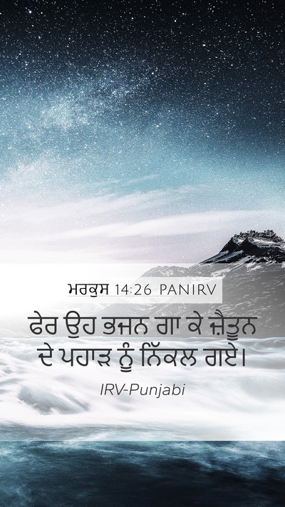 ਮਰਕੁਸ 14:26 PANIRV Bible Verse Image