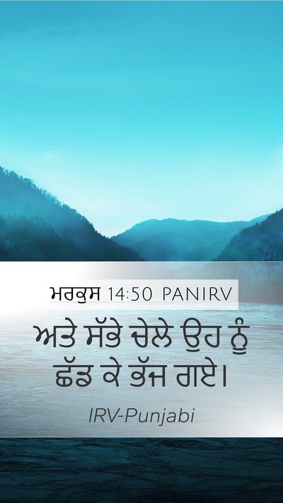 ਮਰਕੁਸ 14:50 PANIRV Bible Verse Image
