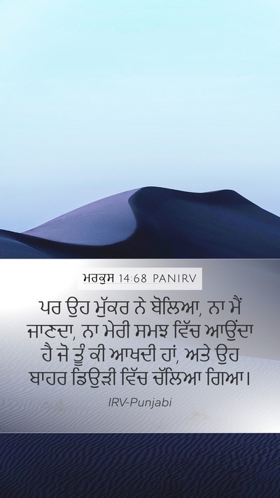 ਮਰਕੁਸ 14:68 PANIRV Bible Verse Image