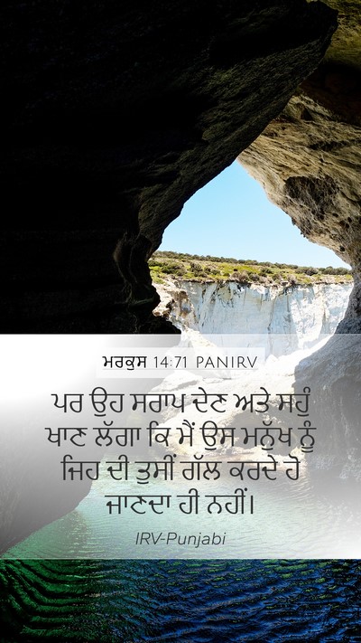 ਮਰਕੁਸ 14:71 PANIRV Mobile Phone Wallpaper - ਪਰ ਉਹ ਸਰਾਪ ਦੇਣ ਅਤੇ - Mobile Bible Verse Wallpaper