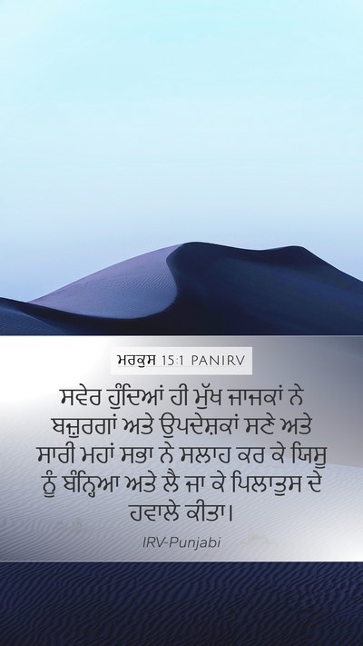 ਮਰਕੁਸ 15:1 PANIRV Bible Verse Image