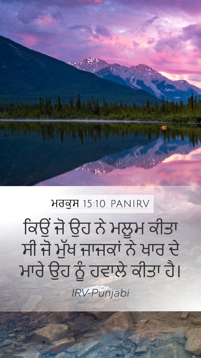 ਮਰਕੁਸ 15:10 PANIRV Bible Verse Image