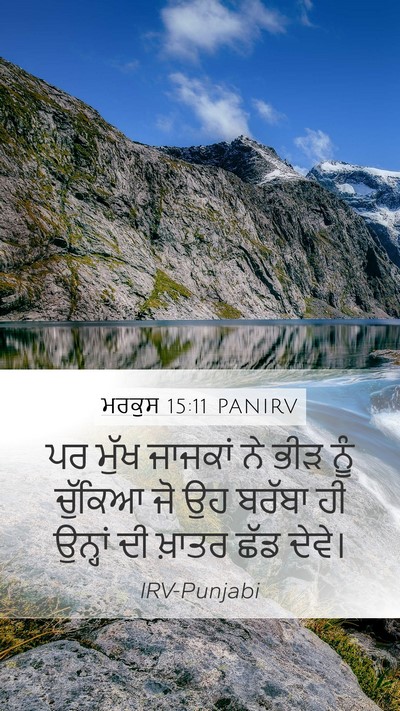 ਮਰਕੁਸ 15:11 PANIRV Bible Verse Image