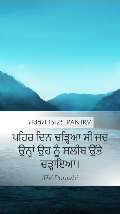 ਮਰਕੁਸ 15:25 PANIRV Bible Verse Image