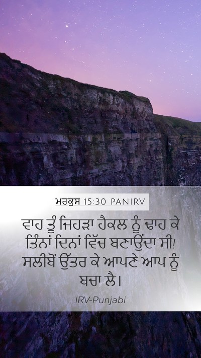 ਮਰਕੁਸ 15:30 PANIRV Bible Verse Image