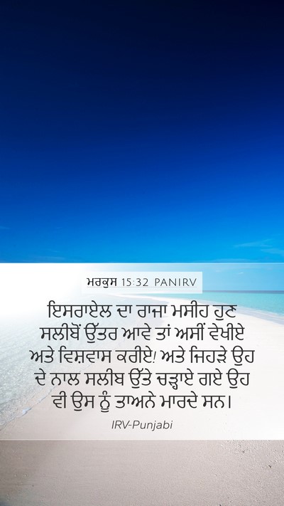 ਮਰਕੁਸ 15:32 PANIRV Bible Verse Image