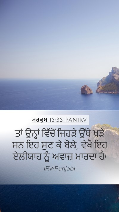 ਮਰਕੁਸ 15:35 PANIRV Mobile Phone Wallpaper - ਤਾਂ ਉਨ੍ਹਾਂ ਵਿੱਚੋਂ - Mobile Bible Verse Wallpaper