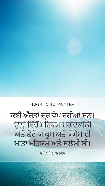 ਮਰਕੁਸ 15:40 PANIRV Bible Verse Image