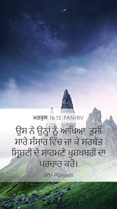 ਮਰਕੁਸ 16:15 PANIRV Bible Verse Image