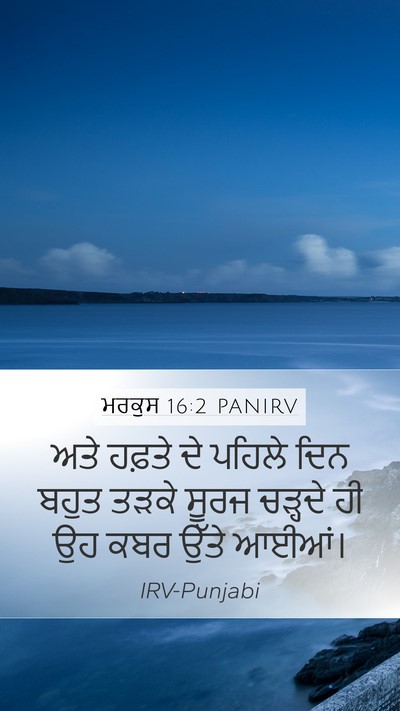ਮਰਕੁਸ 16:2 PANIRV Mobile Phone Wallpaper - ਅਤੇ ਹਫ਼ਤੇ ਦੇ ਪਹਿਲੇ - Mobile Bible Verse Wallpaper