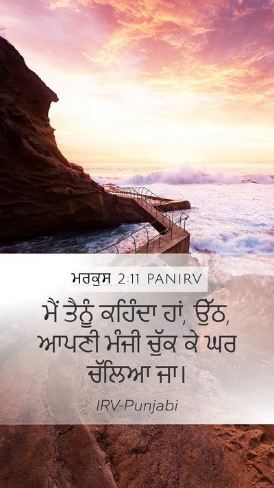 ਮਰਕੁਸ 2:11 PANIRV Mobile Phone Wallpaper - ਮੈਂ ਤੈਨੂੰ ਕਹਿੰਦਾ - Mobile Bible Verse Wallpaper