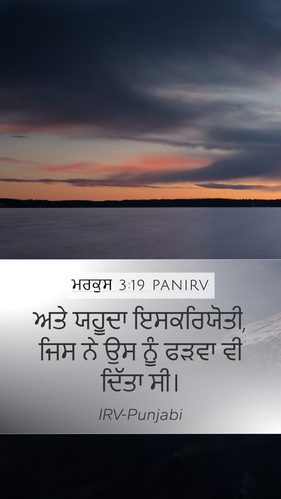 ਮਰਕੁਸ 3:19 PANIRV Bible Verse Image