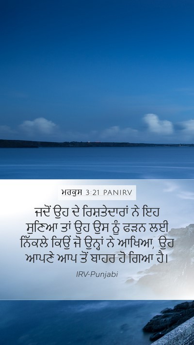 ਮਰਕੁਸ 3:21 PANIRV Bible Verse Image